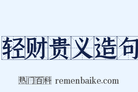 轻财贵义造句是什么意思的图片